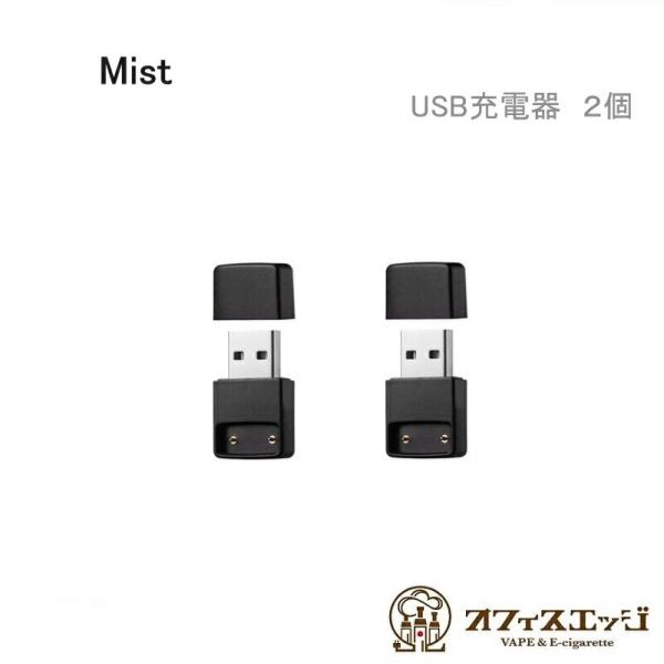 【2個セット】Mist Charger USB 充電器 ミスト vape ベイプ 電子タバコ MIS...