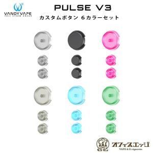 Vandy Vape Pulse V3 専用カスタムボタン 6カラーセット スコンカーモッド バンディベイプ パルス 3 カスタマイズ [Z-20]｜edgejp