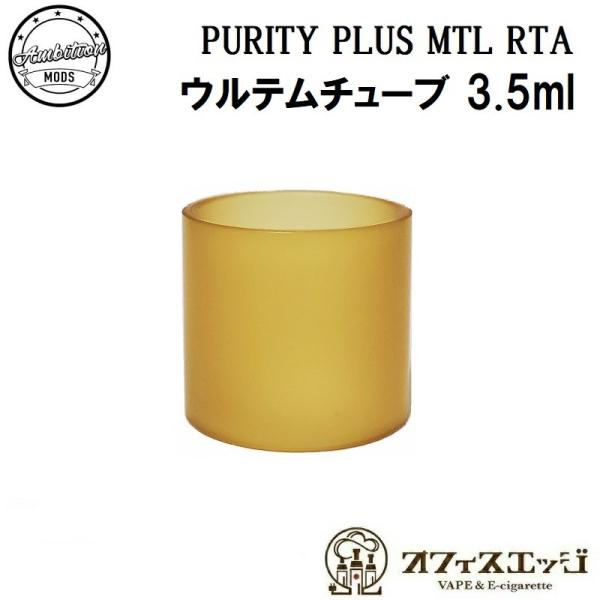 Ambition MODS PURITY PLUS MTL RTA 交換用ウルテムチューブ 3.5m...