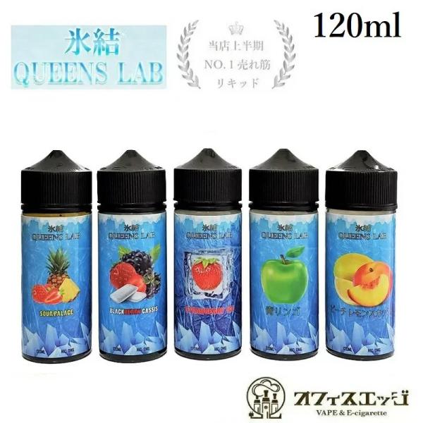 大容量120ml 氷結QUEENS LAB リキッド 大容量 ベイプ vape クイーンズラボ リキ...