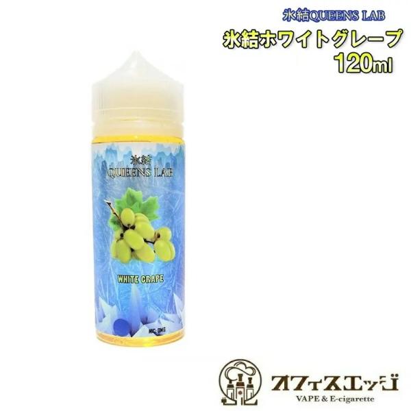 ベイプ vape リキッド 大容量120ｍL 氷結QUEENS LAB 氷結ホワイトグレープ 120...