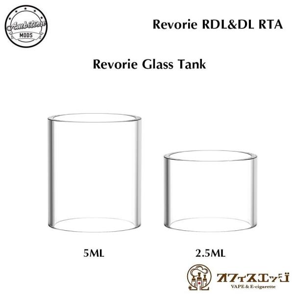 【ガラスタンク】Ambition Mods REVORIE RDL&amp;DL RTA アトマイザー ガラ...
