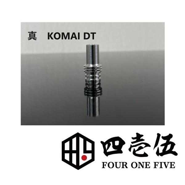 415MOD【真 KOMAI DT SS】コマイ 虎舞ドリップチップ SS316 MTL DTドリッ...