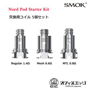 SMOK Nord 交換用コイル 5個セット Replacement Coil 5pcs 【メール便送料無料】NORD POD smok スモーク スモッグ [Z-38]