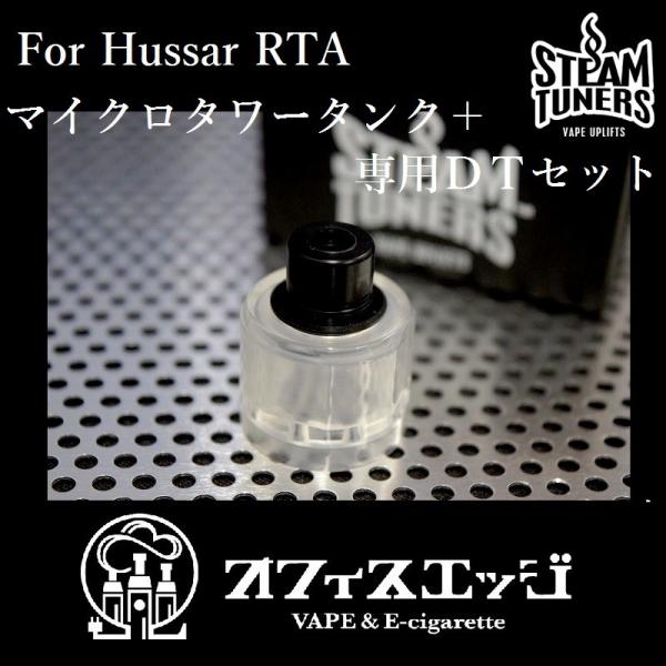 正規品 SteamTuners マイクロタワータンク＋専用デルリンＤＴセット クリアー ベイプ 電子...