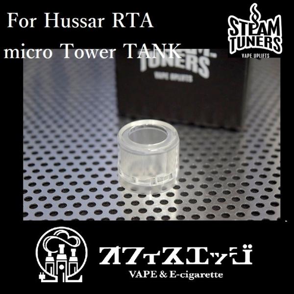 正規品 SteamTuners マイクロ タワータンク クリアー アクリティック 専用ドリップチップ...