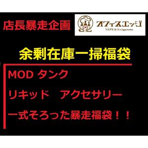 Vape オフィスエッジさんの 店長暴走の箱 福袋みたいなやつ 開封してみた Youtube