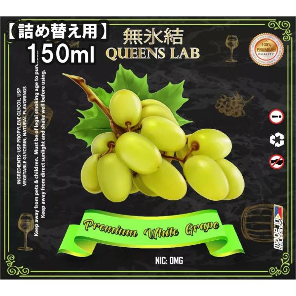 【詰め替え用】無氷結QUEENS LAB プレミアム ホワイトグレープ 150ml 大容量 リキッド...