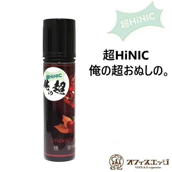 俺の超おぬしの。 60ml  ハイニック配合 ハイニク オフィスエッジ リキッド 電子タバコ ベイプ...