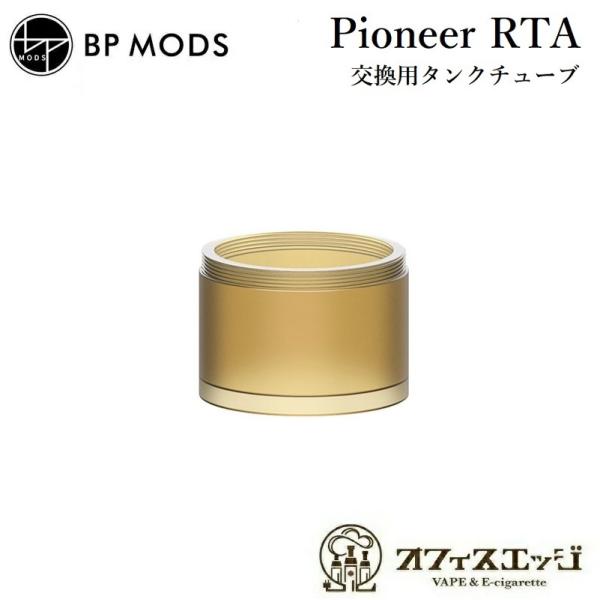 BPMODS Pioneer RTA 交換用タンクチューブ 【ウルテム】/パイオニア/ビーピーモッズ...