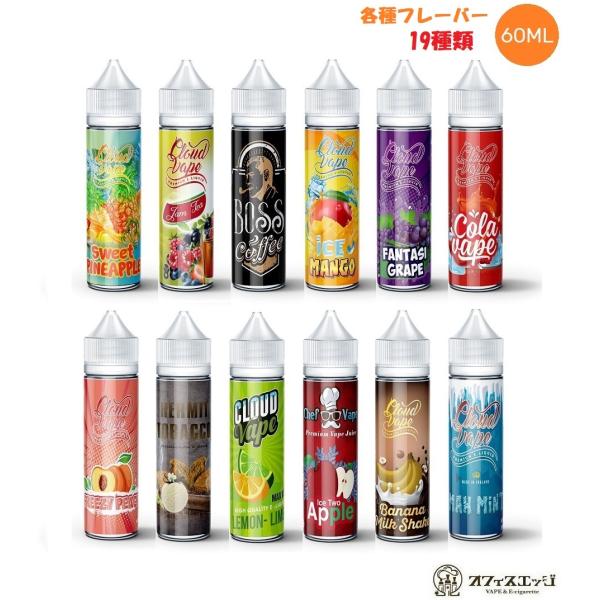 Cloud vape / Chef vape 各種リキッド 60ml クラウドベイプ カフェベイプ ...