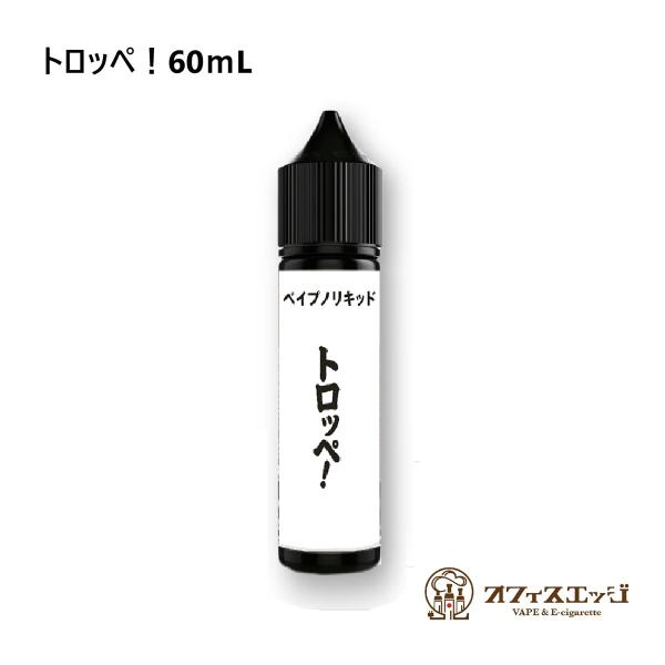 ベイプのリキッド【トロッペ！60ｍL】トロッペン ミント 強メンソール タバコ 電子タバコ ベイプ ...
