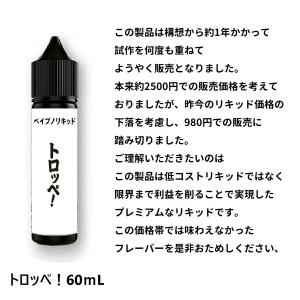 ベイプのリキッド【トロッペ!60mL】トロッペ...の詳細画像2