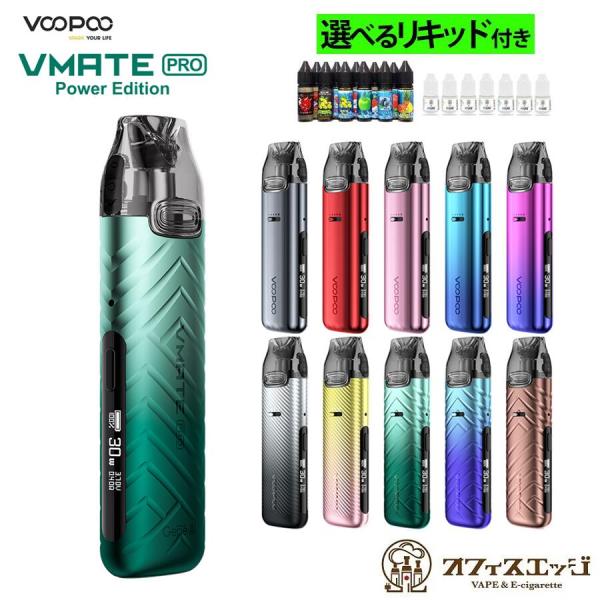 【選べるリキッド1本付き】VOOPOO VMATE PRO パワーエディション ブープー スターター...