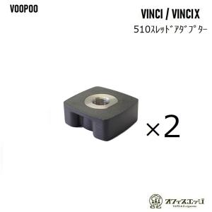 【2個セット】VOOPOO VINCI VINCIX用 510スレッド変換アダプター RBA ビルド リビルド リビルダブル ブープー ビンチ ビンチー [J-24]｜edgejp