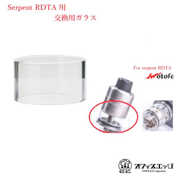 serpent RDTA専用 交換用ガラスチューブ wotofo サーペント 電子タバコ ベイプ ア...