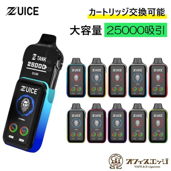 【カートリッジ交換可能】ZUICE 25000パフ Zuice ズイス 25000回 吸引 ベイプ ...