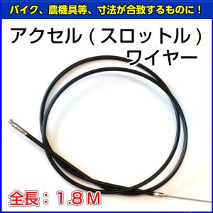 アクセル(スロットル)ワイヤー全長：1.8m 【送料無料】【メール便配送】