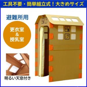 避難所用 更衣室&授乳室 【送料無料】【メーカー...の商品画像