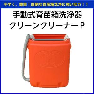 オギハラ　手動式育苗箱洗浄器　クリーンクリーナーP 【送料無料】