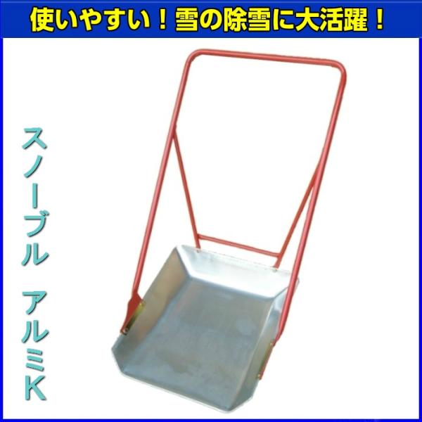 スノーブル　アルミK　【送料無料】