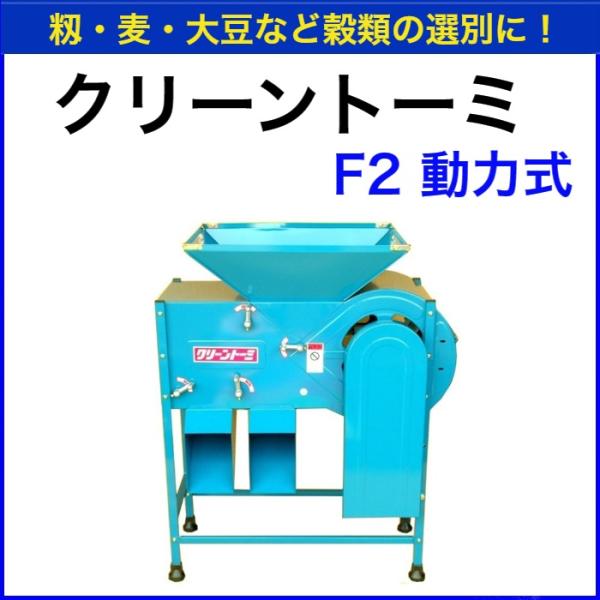 クリーントーミ　F2　モータ式　唐箕　とうみ　穀物選別機【送料無料】