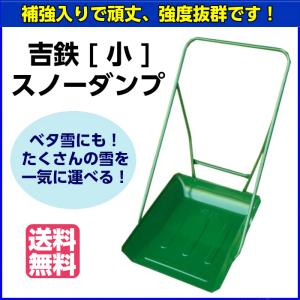 吉鉄スノーダンプ　小　