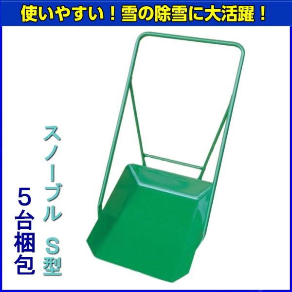 スノーブル　S型　５台梱包　【送料無料】
