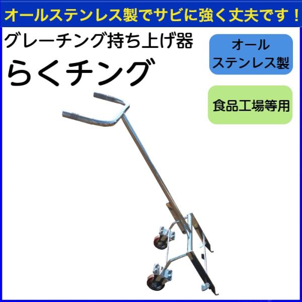 グレーチング持ち上げ器　らくチング　オールステンレス製　食品工場等用 　【送料無料】【ゆっくり払い不...