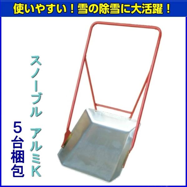 スノーブル　アルミK　５台梱包　【送料無料】【ゆっくり払い不可】
