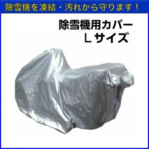 ホンダ除雪機カバー M サイズ 除雪機カバー Mサイズ ホンダ ヤマハ フジイ用 オK DZ : 農業