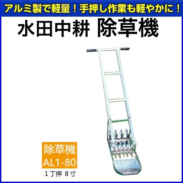 水田中耕除草機　AL1-80　1丁押　8寸　【送料無料】【メーカー直送品】