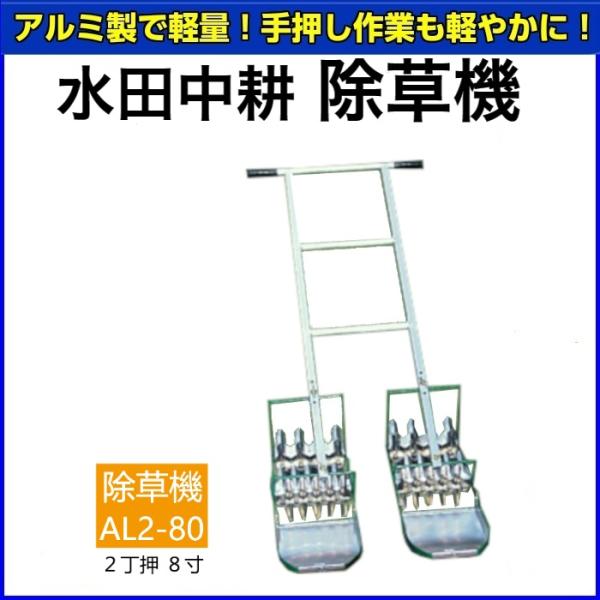 水田中耕除草機　AL2-80　2丁押　8寸　【送料無料】【メーカー直送品】