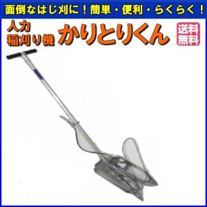 人力稲刈り機 かりとりくん 手押し 収穫 かりとり君【メーカー直送・代
