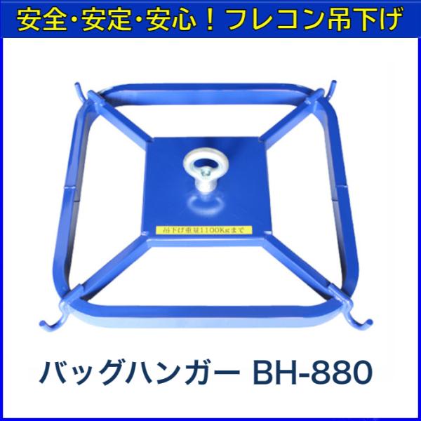 バッグハンガー　BH-880【送料無料】【メーカー直送品】