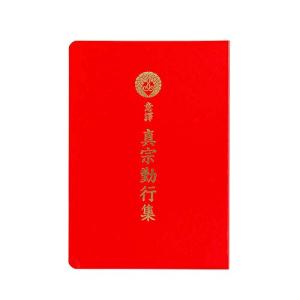 お仏壇のはせがわ お経 本 経本経本 意訳真宗勤行集