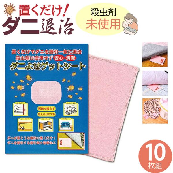 置くだけ安心 ダニよせゲットシート （10枚組）  いやなダニ被害はこれで守るお得な10枚set ダ...
