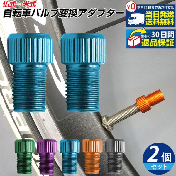 仏式→米式 自転車バルブ 変換 アダプター ※2個セット※ | 自転車 タイヤ バルブキャップ エア...