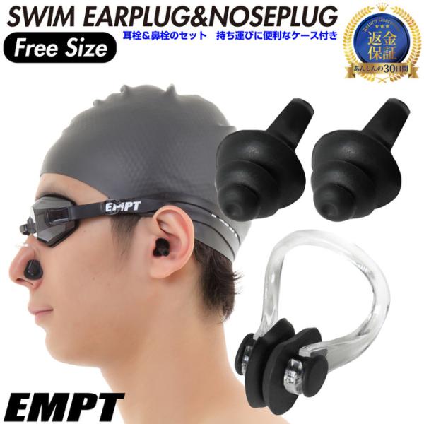 EMPTスイム水泳耳栓＆鼻栓 　スイマーの必需品 耳栓 鼻栓!! / 水泳耳栓 鼻栓 耳せん 耳セン...