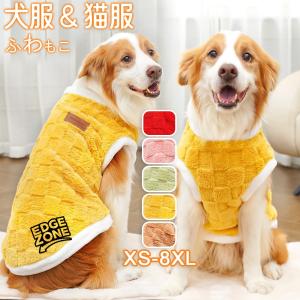 犬服 猫服 可愛い ペット犬の服 ふわふわ Tシャツ 秋冬 保温 防寒犬 着る毛布 ベスト 袖なし サンゴフリース ドッグウェア 小型犬 中型犬 大型犬 ラブラドール