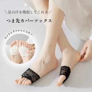 フットカバー レディース レース オープントゥ おしゃれ つま先カバー きれいめ ソックス パンプス サンダル クッション 足裏 薄い 衝撃吸収 AmiAmi アミアミ