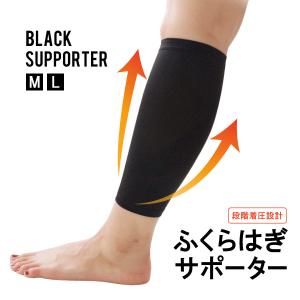 モリト ブラックサポーター 着圧 ふくらはぎ用 2枚入り 段階着圧効果