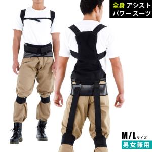 かいりき君 アシストスーツ M/Lサイズ 男女兼用 : サンアイストア