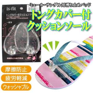 is-fit トングカバー付クッションソール 女性用摩擦防止 疲労軽減 すべり止め サンダル ミュール 鼻緒 透明タイプ ウォッシャブル｜edie