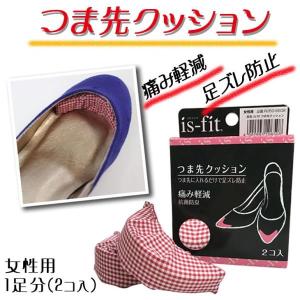 is-fit つま先クッション 女性用痛み軽減 足ズレ防止 前滑り防止 抗菌防臭 型崩れ防止 サイズ調整 パンプス ヒール｜edie