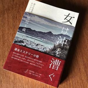 『女は沖を漕ぐ』黒川十蔵(カストリ出版)の詳細画像1