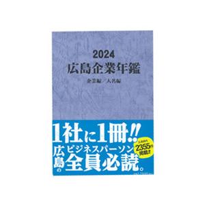 『2024年版　広島企業年鑑』（広島経済レポート）