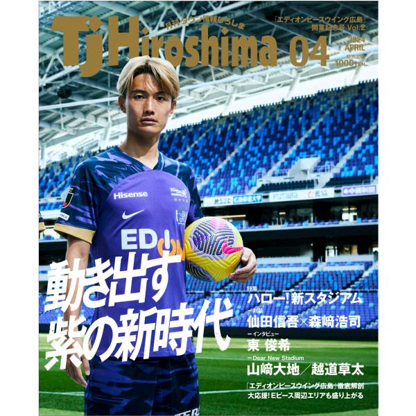 『エディオンピースウイング広島 開業記念 限定特装版 TJ Hiroshima4月号』(アドプレック...