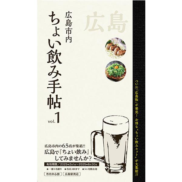 『ちょい飲み手帖 広島版 vol.1』(テレビ新広島)