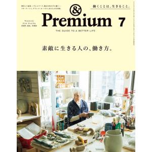 『&amp; Premium 2025年7月号』（マガジンハウス）